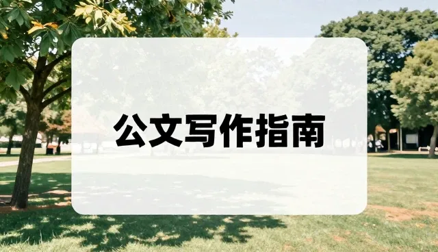 职场公文写作常见误区及应对策略